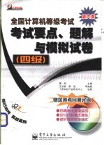 全国计算机等级考试考试要点、题解与模拟试卷  四级