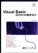 Visual Basic与Internet程序设计