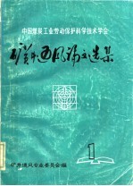 中国煤炭工业劳动保护科学技术学会矿井通风论文选集