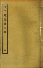 十三经注疏正字  4