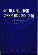 《中华人民共和国企业所得税法》讲解