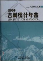 吉林统计年鉴  2009