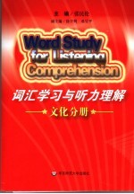 词汇学习与听力理解  文化分册