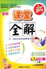 金牌新课堂全解  语文  三年级  上  人教实验版