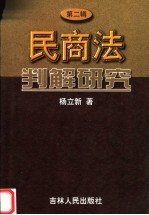 民商法判解研究  第2辑