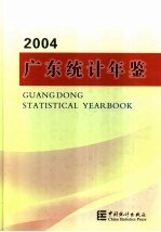 广东统计年鉴  2004  总第20期  中英文本