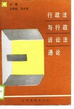 行政法与行政诉讼法通论