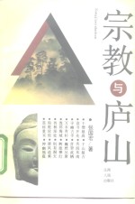 宗教与庐山