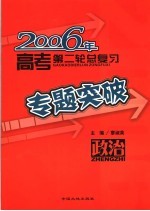 2006年高考第二轮总复习专题突破  政治