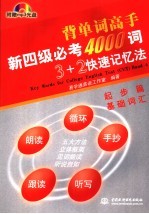 新四级必考4000词3＋2快速记忆法  起步篇  基础词汇