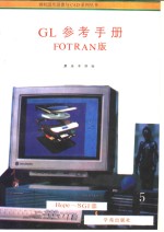 GL参考手册  FORTRAN版