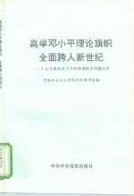 高举邓小平理论旗帜全面跨入新世纪  十五大报告学习中的疑难热点问题对话