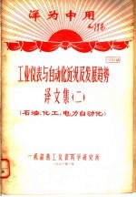 洋为中用毛泽东  工业仪表与自动化近况及发展趋势  译文集  2  石油、化工、电力自动化  资料9