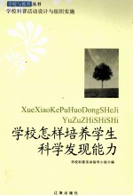 学校怎样培养学生科学发展能力