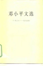 邓小平文选  1938-1965年