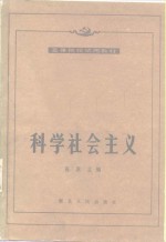 科学社会主义  1983年修订本