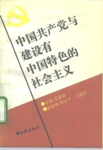 中国共产党与建设有中国特色的社会主义