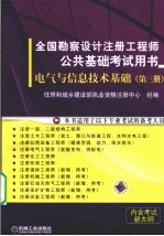 全国勘察设计注册工程师公共基础考试用书  电气与信息技术基础