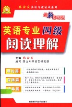 英语专业四级阅读理解  理论篇·实践篇·经典篇  最新修订版