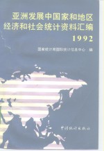 亚洲发展中国家和地区经济和社会统计资料汇编  1992