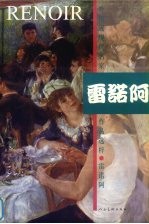 外国近现代名家作品选粹  雷诺阿