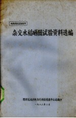 杂交水稻晒田试验资料选编