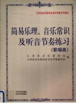 简易乐理、音乐常识及听音节奏练习  歌唱类