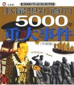 我最想知道的5000年重大事件  中国卷