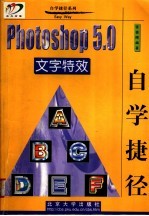 Photoshop 5.0文字特效自学捷径