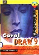 CorelDRAW 9平面设计实例详解