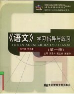 《语文》学习指导与练习  第3册