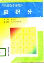 经济数学基础  1  微积分