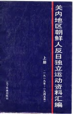 关内地区朝鲜人反日独立运动资料汇编  上  1919-1945