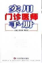 实用门诊医师手册