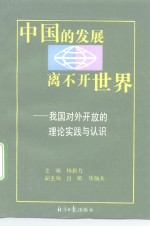 中国的发展离不开世界  我国对外开放的理论、实践与认识