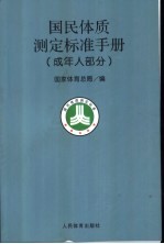 国民体质测定标准手册  成年人部分