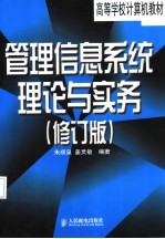 管理信息系统理论与实务  修订版