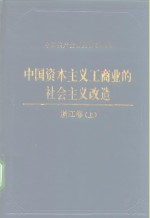 中国资本主义工商业的社会主义改造  浙江卷  上