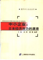 中小企业：日本经济活力的源泉