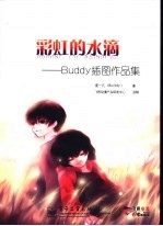 彩虹的水滴 Buddy插图作品集