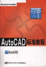 AutoCAD标准教程