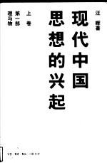 现代中国思想的兴起  上  第1部  理与物