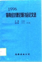 1996海南经济理论研讨会论文选