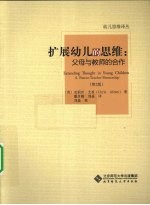 扩展幼儿的思维  父母与教师的合作  第2版