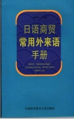 日语商贸常用外来语手册