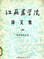 江苏农学院译文集  4  作物轮回选择