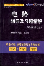 《电路》辅导及习题精解  邱关源·第5版