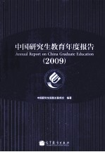 中国研究生教育年度报告  2009