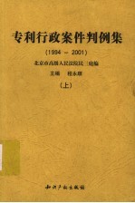 专利行政案件判例集  1994-2001  上