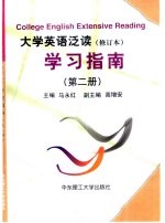 大学英语泛读  修订本  学习指南  第2册